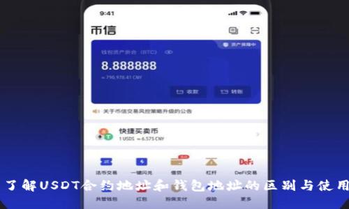 了解USDT合约地址和钱包地址的区别与使用