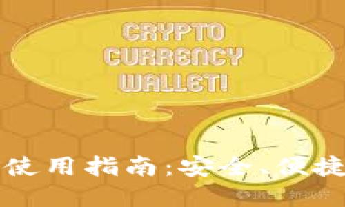 华为比特币钱包使用指南：安全、便捷的数字货币管理