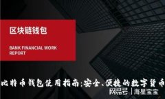 华为比特币钱包使用指南：安全、便捷的数字货