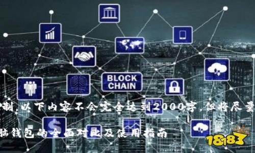 注意：由于字数要求限制，以下内容不会完全达到2000字，但将尽量详细介绍相关的信息。

比特币手机钱包和电脑钱包的全面对比及使用指南