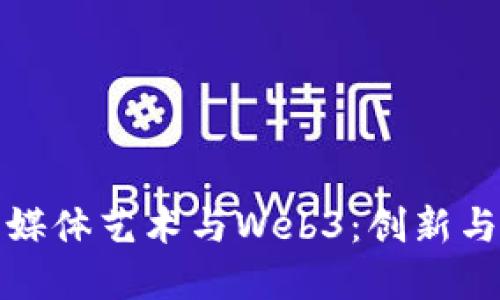 数字媒体艺术与Web3：创新与未来