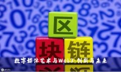 数字媒体艺术与Web3：创新与未来