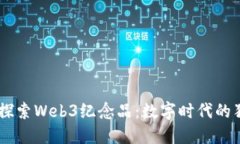 biao ti深入探索Web3纪念品：数字时代的独特收藏体