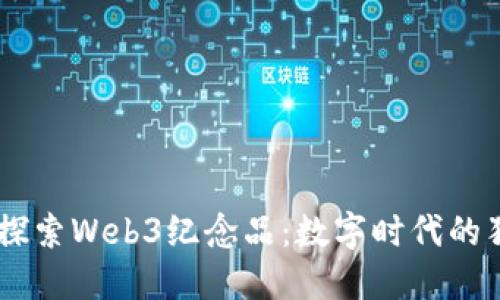 biao ti深入探索Web3纪念品：数字时代的独特收藏体验