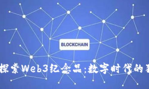 biao ti深入探索Web3纪念品：数字时代的独特收藏体验