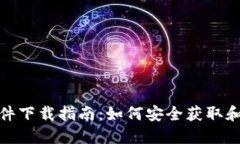 : 比特币钱包软件下载指南：如何安全获取和使用
