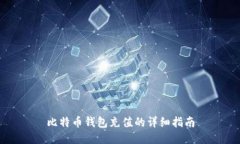 比特币钱包充值的详细指南