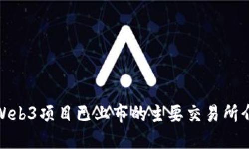 : Web3项目已上市的主要交易所介绍