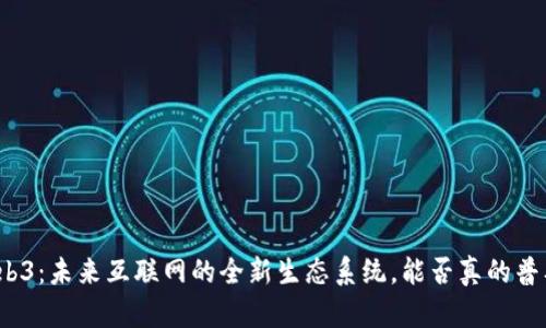 Web3：未来互联网的全新生态系统，能否真的普及？