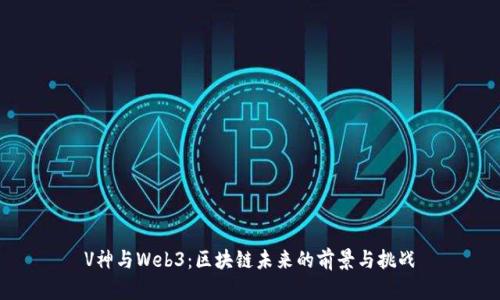 V神与Web3：区块链未来的前景与挑战