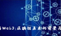V神与Web3：区块链未来的前景与挑战