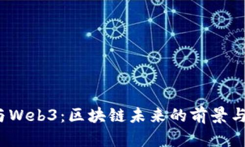 V神与Web3：区块链未来的前景与挑战