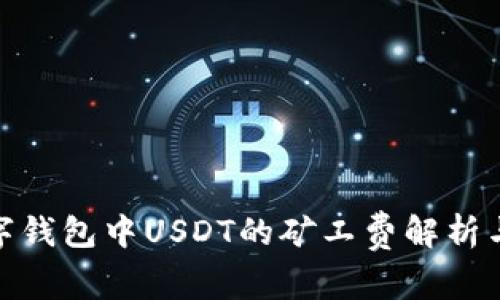 : 数字钱包中USDT的矿工费解析与策略