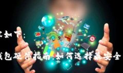 生成的内容如下：比特币冷钱包硬件指南：如何