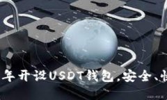 如何在2023年开设USDT钱包，安全、快捷的全攻略