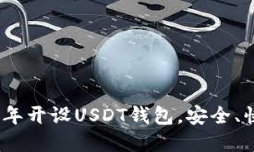如何在2023年开设USDT钱包，安全、快捷的全攻略