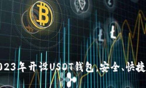 如何在2023年开设USDT钱包，安全、快捷的全攻略