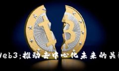 冲锋Web3：推动去中心化未来的关键力量