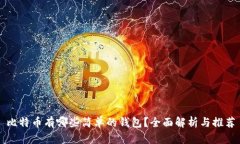 比特币有哪些简单的钱包？全面解析与推荐