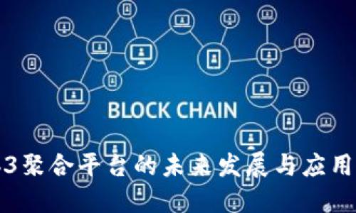 Web3聚合平台的未来发展与应用探索