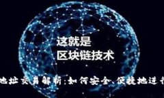 比特币钱包地址交易解析：如何安全、便捷地进