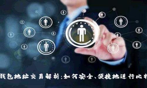 比特币钱包地址交易解析：如何安全、便捷地进行比特币交易