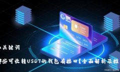 和关键词哪些可收转USDT的钱包有接口？全面解析