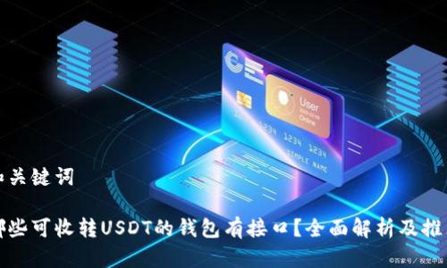 和关键词

哪些可收转USDT的钱包有接口？全面解析及推荐