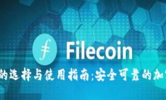 比特币iOS钱包的选择与使用指南：安全可靠的加
