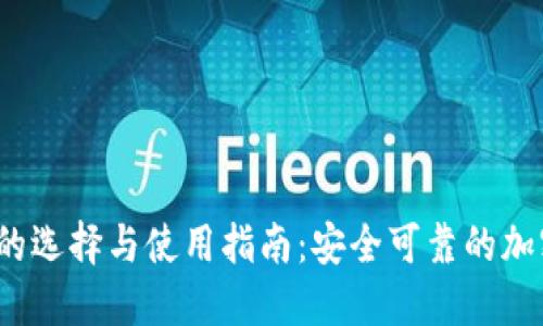 比特币iOS钱包的选择与使用指南：安全可靠的加密货币管理工具
