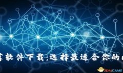 比特币钱包推荐软件下载：选择最适合你的比特