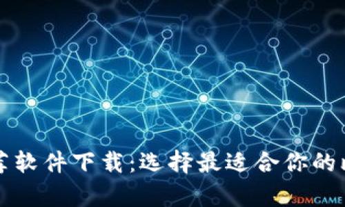 比特币钱包推荐软件下载：选择最适合你的比特币存储方案