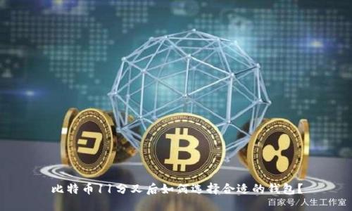 比特币11分叉后如何选择合适的钱包？