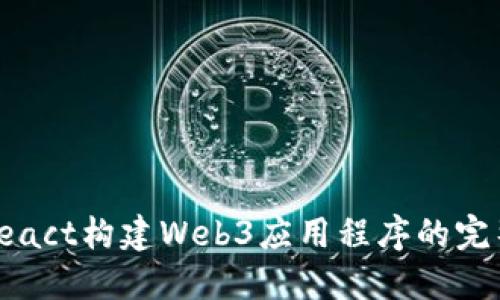 使用React构建Web3应用程序的完整指南