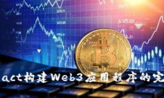 使用React构建Web3应用程序的完整指南