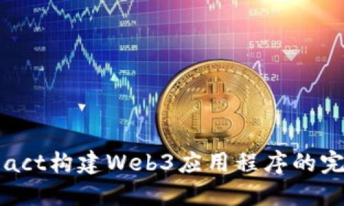 使用React构建Web3应用程序的完整指南