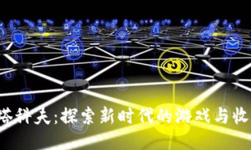 Web3塔科夫：探索新时代的游戏与收入模型