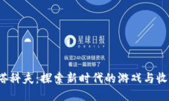 Web3塔科夫：探索新时代的