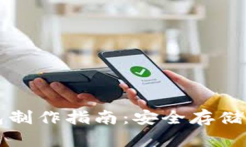 比特币硬钱包制作指南：安全存储你的数字资产