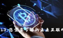 深入探索Web3：您需要了解