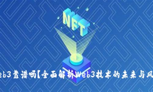 Web3靠谱吗？全面解析Web3技术的未来与风险