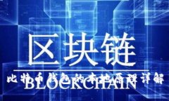 比特币钱包的本地原理详解