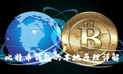 比特币钱包的本地原理详解