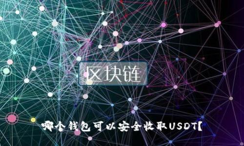 哪个钱包可以安全收取USDT？