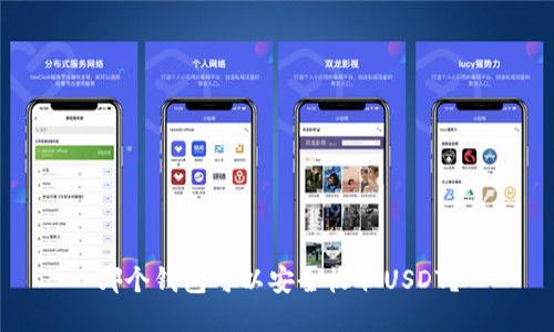 哪个钱包可以安全收取USDT？