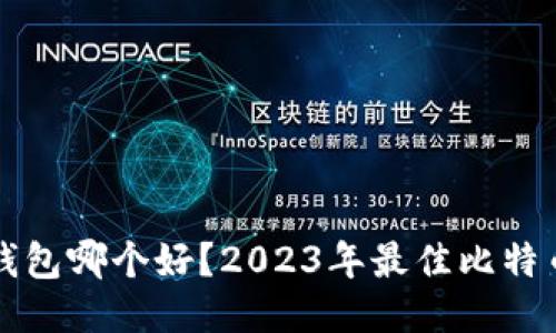 买比特币钱包哪个好？2023年最佳比特币钱包推荐