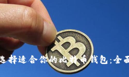如何选择适合你的比特币钱包：全面指南