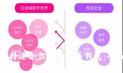 如何选择适合你的比特币钱包：全面指南