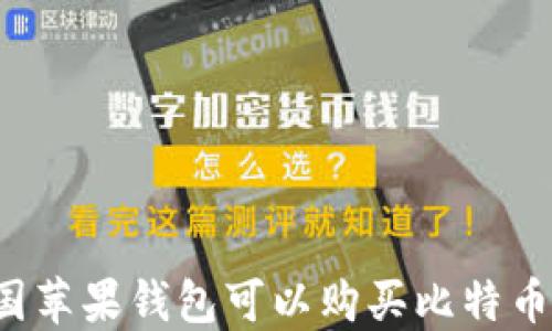 
中国苹果钱包可以购买比特币吗？