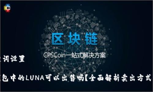 与关键词设置

: TP钱包中的LUNA可以出售吗？全面解析卖出方式与技巧